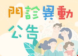 6月起門診異動