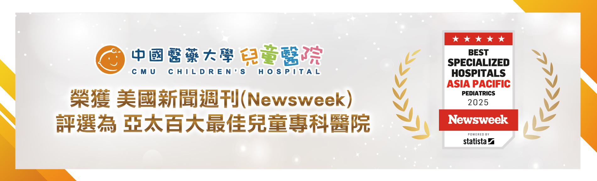 中醫大兒醫榮獲美國新聞週刊 (Newsweek) 評選為 亞太百大最佳兒童專科醫院