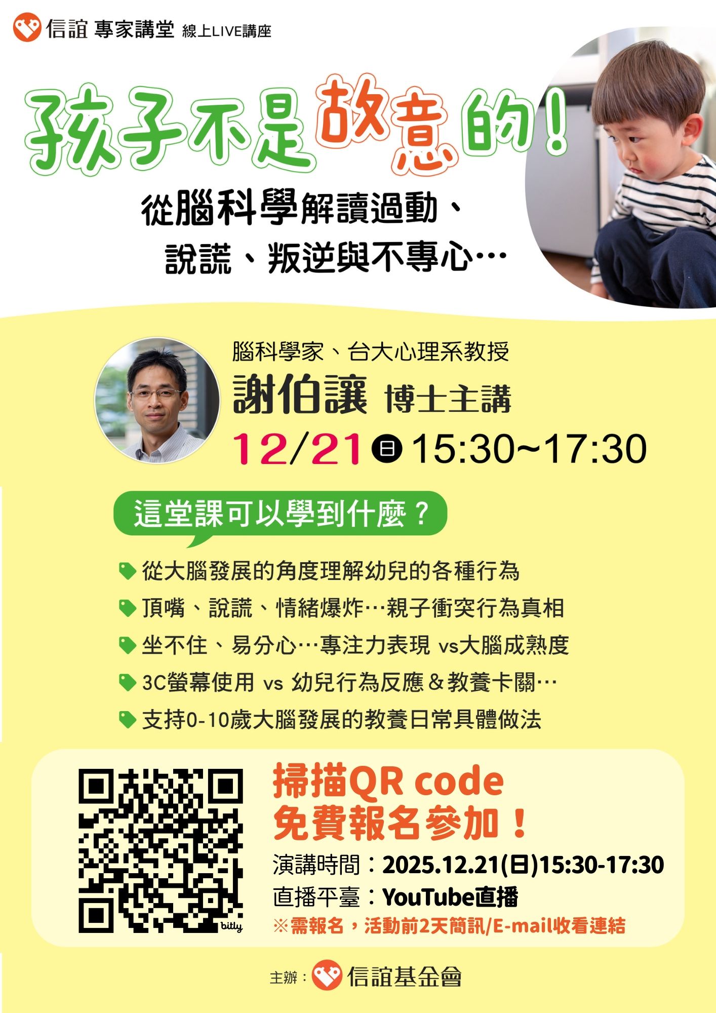 【線上講座】孩子不是故意的！從腦科學理解幼兒行為發展