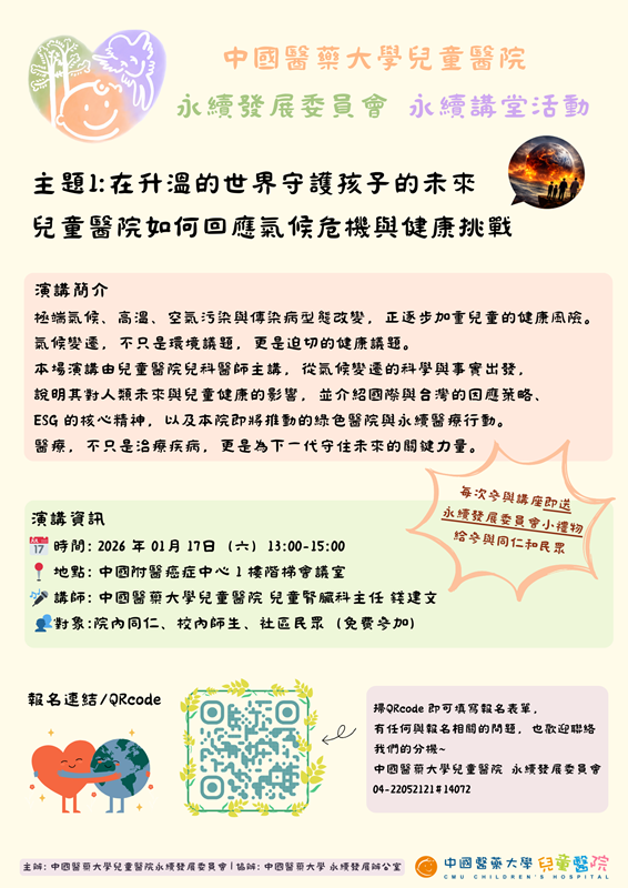 【1月份中醫大兒醫永續講堂】活動報名開跑囉！