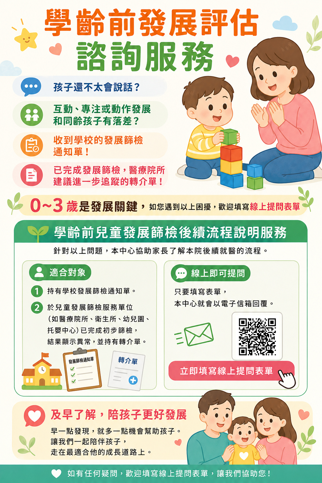 學齡前發展評估諮詢服務