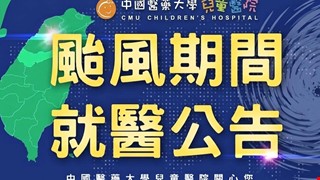 颱風期間就醫公告