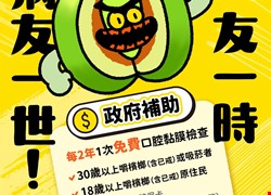 拒絕檳榔，守護口腔健康