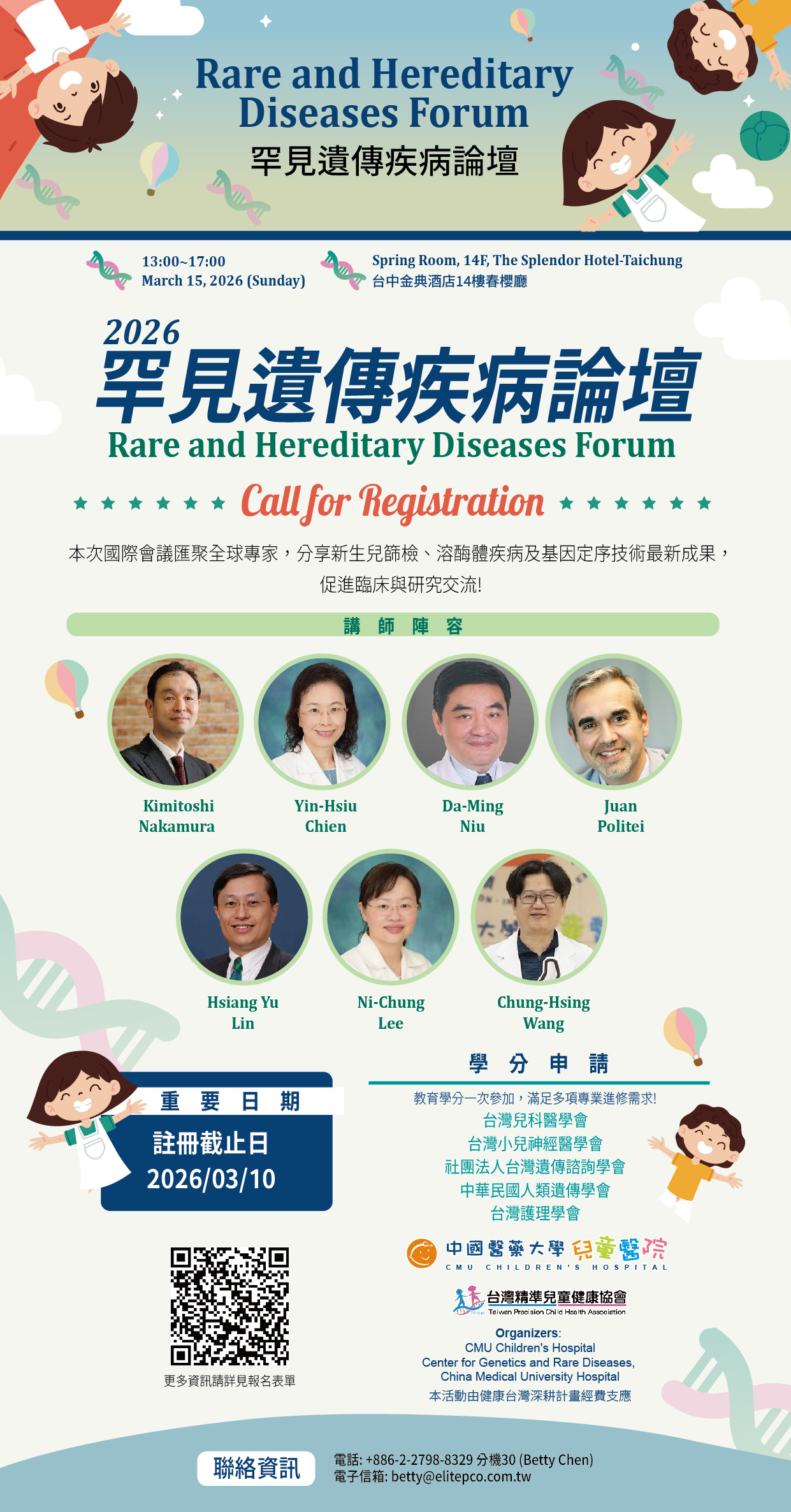 【中醫大兒童醫院｜2026 醫學遺傳暨兒童新陳代謝內分泌科：罕見遺傳疾病論壇】