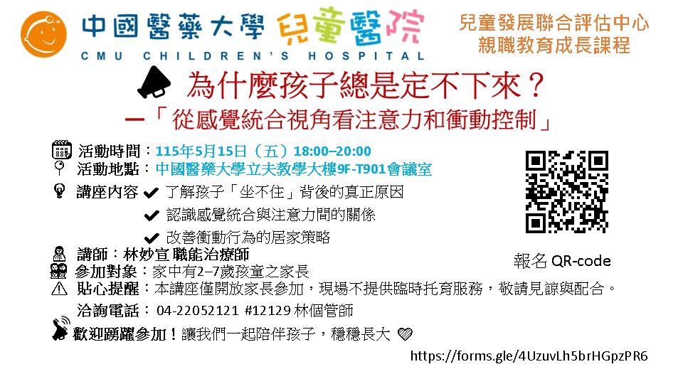 【兒童發展聯合評估中心｜親職教育成長課程】為什麼孩子總是定不下來？ ——從感覺統合視角看注意力和衝動控制