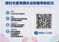 邁向兒童腎臟醫學新紀元：從精準診斷到整合式照護(Toward a New Era of Pediatric Nephrology-Urology)