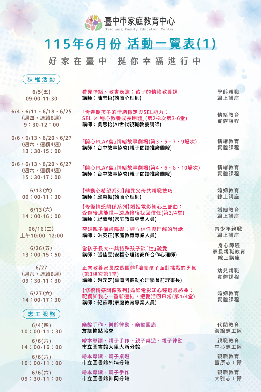 【115年6月家庭教育活動｜夏日溫暖登場】