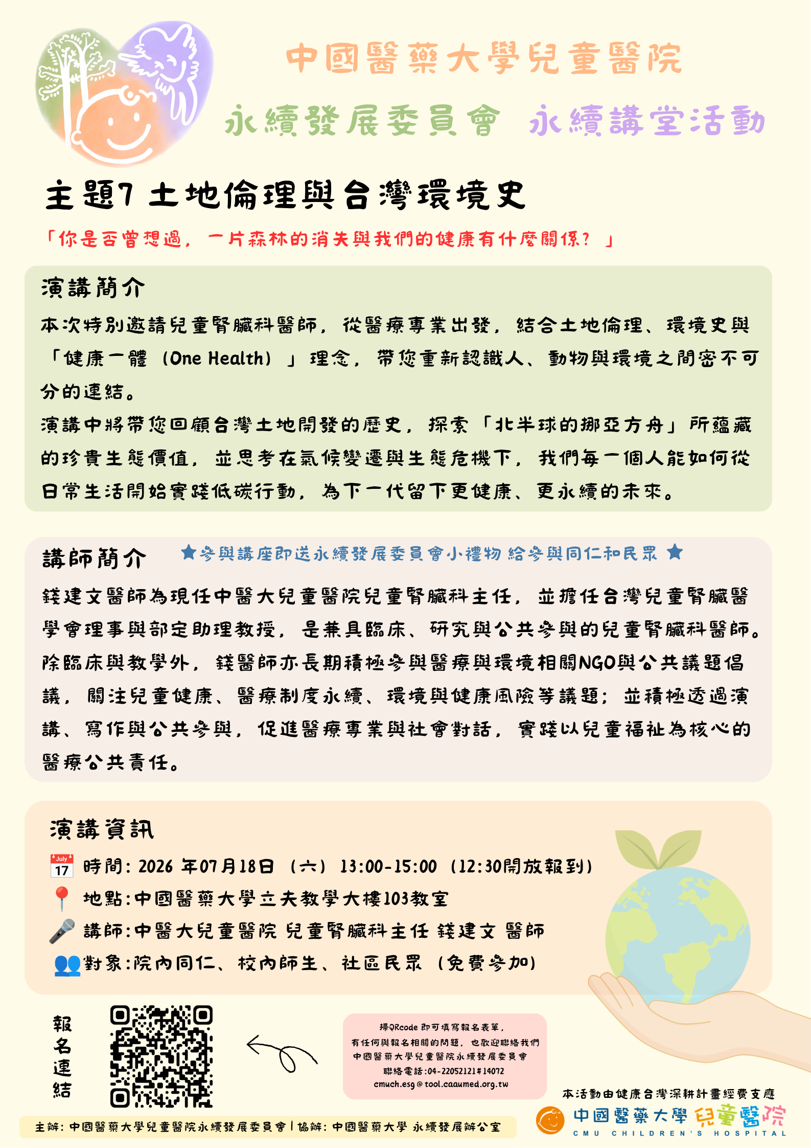 【永續講堂活動】主題7｜土地倫理與台灣環境史