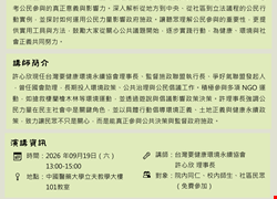 【永續講堂活動】主題9｜從關心到行動—公民參與及影響改變