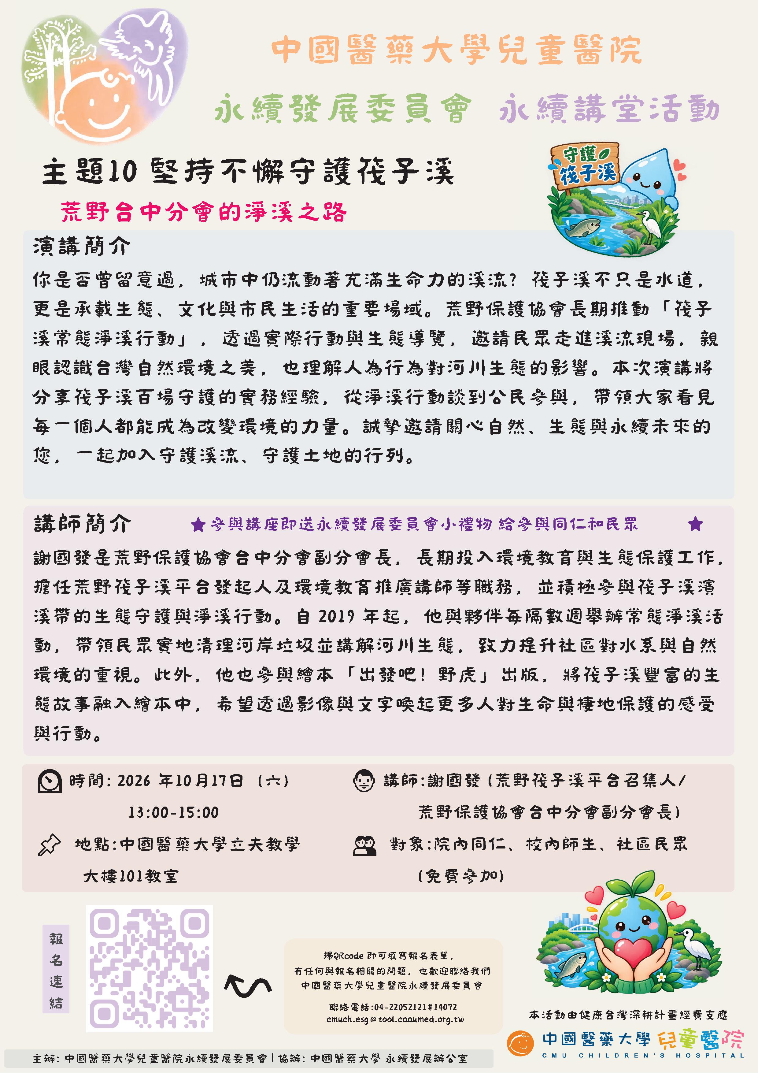 〖永續講堂活動〗主題10｜堅持不懈守護筏子溪—荒野台中分會的淨溪之路